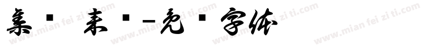 集训 来袭字体转换